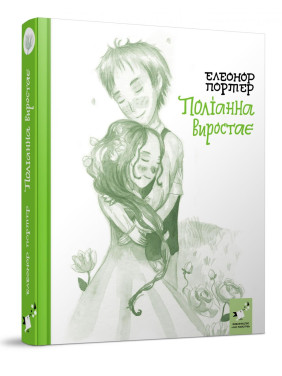 Поліанна виростає Поліанна виростає