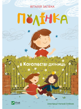 Полинка в королевстве глупостей Полинка в королевстве глупостей