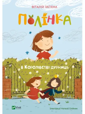 Полінка в королівстві дурниць Полінка в королівстві дурниць