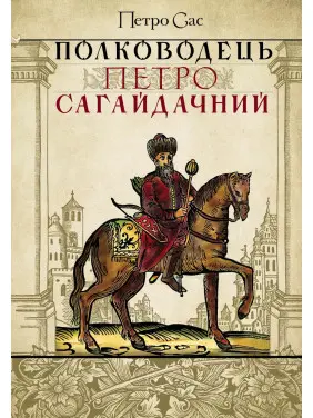 Полководець Петро Сагайдачний
