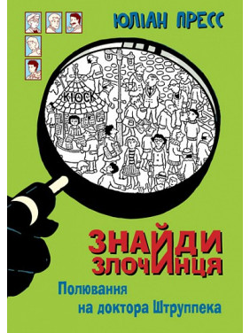 Полювання на доктора Штруппека (Знайди Злочинця)