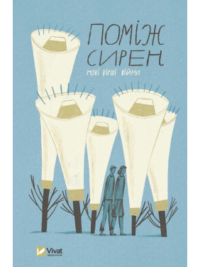 Среди сирен. Новые стихи войны Среди сирен. Новые стихи войны