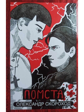 Помста (Наречена #2) Помста (Наречена #2)