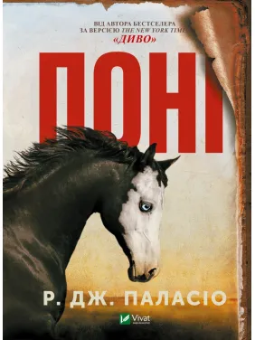 Поні Поні