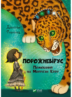 Пустовирус. Охота на Морриган Кроу. Часть 3 Пустовирус. Охота на Морриган Кроу. Часть 3