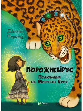 Порожневірус. Полювання на Морріґан Кроу. Частина 3 Порожневірус. Полювання на Морріґан Кроу. Частина 3