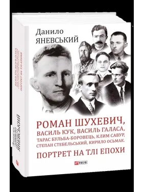 Портрет на тлі епохи. Роман Шухевич, Василь Кук, Василь Галаса, Тарас Бульба-Боровць, Клим Савур, Степан Стебельський Портрет на тлі епохи. Роман Шухевич, Василь Кук, Василь Галаса, Тарас Бульба-Боровць, Клим Савур, Степан Стебельський