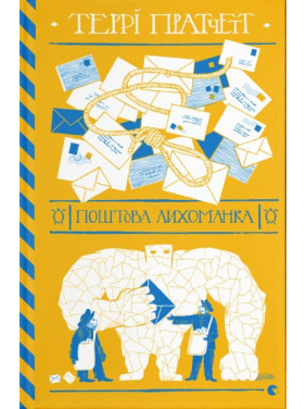 Поштова лихоманка (Дискосвіт #33) Поштова лихоманка (Дискосвіт #33)