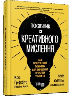 Посібник із креативного мислення Посібник із креативного мислення