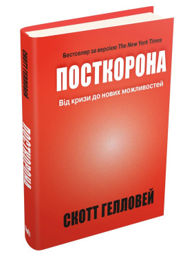 Посткорона. Від кризи до нових можливостей Посткорона. Від кризи до нових можливостей