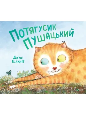 Потягусик Пушацький
