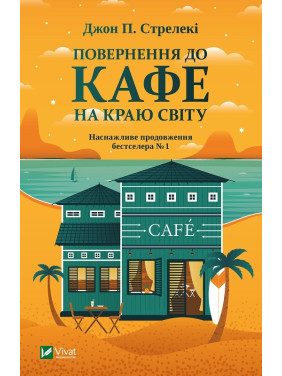 Возвращение в кафе на краю света