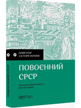 Повоєнний СРСР. Навігатор з історії України Повоєнний СРСР. Навігатор з історії України