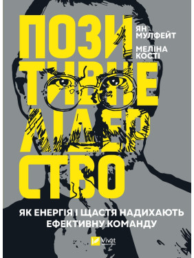 Положительное лидерство. Как энергия и счастье вдохновляют эффективную команду Положительное лидерство. Как энергия и счастье вдохновляют эффективную команду