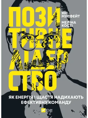 Позитивне лідерство. Як енергія і щастя надихають ефективну команду Позитивне лідерство. Як енергія і щастя надихають ефективну команду