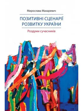 Позитивні сценарії розвитку України. Роздуми сучасників Позитивні сценарії розвитку України. Роздуми сучасників
