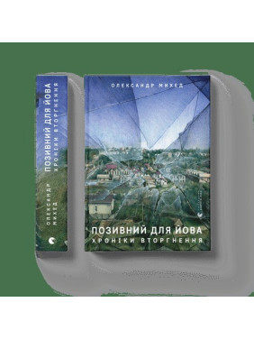 Позивний для Йова. Хроніки вторгнення Позивний для Йова. Хроніки вторгнення