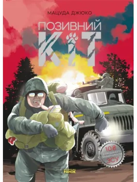 Позивний Кіт Позивний Кіт