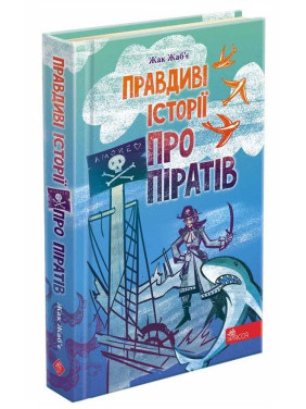 Правдиві історії про піратів Правдиві історії про піратів