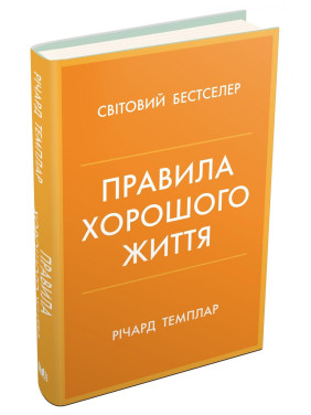Правила хорошого життя. Персональна інструкція для здорового й щасливого життя Правила хорошого життя. Персональна інструкція для здорового й щасливого життя