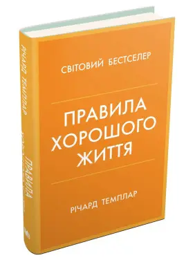Правила хорошого життя. Персональна інструкція для здорового й щасливого життя