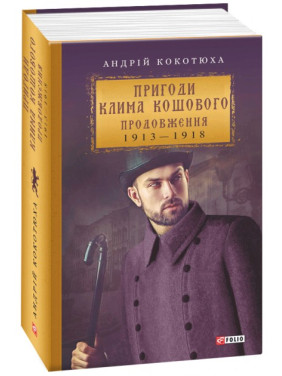 Пригоди Клима Кошового. Продовження, 1913-1918 Пригоди Клима Кошового. Продовження, 1913-1918