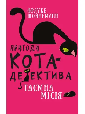 Пригоди кота-детектива. Книга 1. Таємна місія Вінстона Пригоди кота-детектива. Книга 1. Таємна місія Вінстона