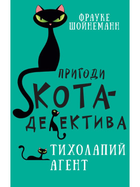 Приключения кота-детектива. Книга 2: Тихолапый агент Приключения кота-детектива. Книга 2: Тихолапый агент