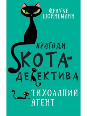Пригоди кота-детектива. Книга 2: Тихолапий агент Пригоди кота-детектива. Книга 2: Тихолапий агент