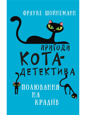 Приключения кота-детектива. Книга 3: Охота на воров Приключения кота-детектива. Книга 3: Охота на воров
