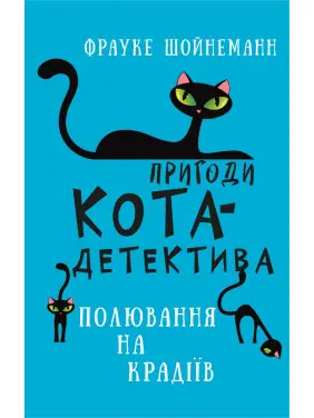 Пригоди кота-детектива. Книга 3: Полювання на крадіїв Пригоди кота-детектива. Книга 3: Полювання на крадіїв
