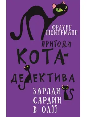Пригоди кота-детектива. Книга 4: Заради сардин в олії Пригоди кота-детектива. Книга 4: Заради сардин в олії