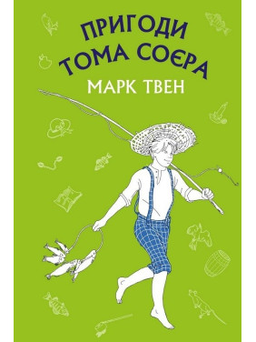 Приключения Тома Сойера Приключения Тома Сойера