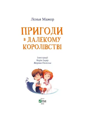 Пригоди в Далекому королівстві