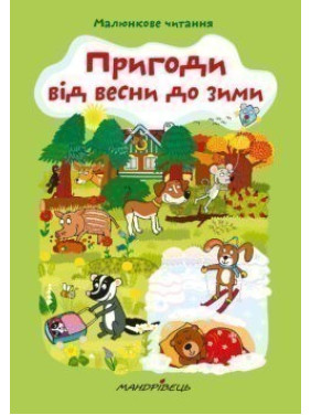 Пригоди від весни до зими Пригоди від весни до зими