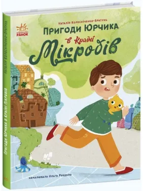 Пригоди Юрчика в Країні Мікробів Пригоди Юрчика в Країні Мікробів