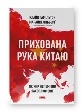 Прихована рука Китаю. Як КНР непомітно захоплює світ Прихована рука Китаю. Як КНР непомітно захоплює світ