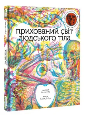 Прихований світ людського тіла Прихований світ людського тіла