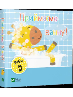 Принимаем ванночку. День с жирафеном Тедом Принимаем ванночку. День с жирафеном Тедом