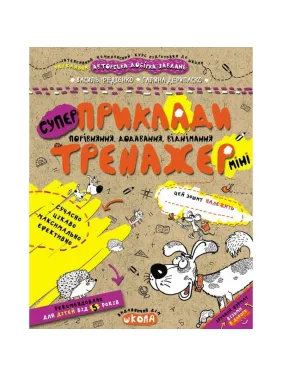 Приклади. Порівняння, додавання, віднімання. Тренажер-міні 5+