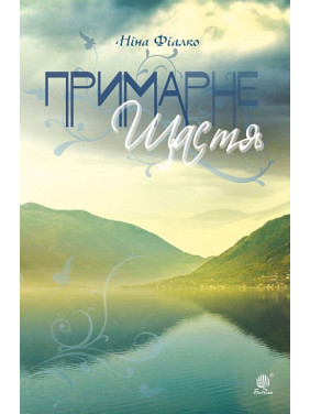 Примарне щастя