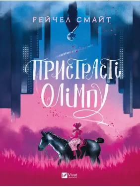 Пристрасті Олімпу Пристрасті Олімпу