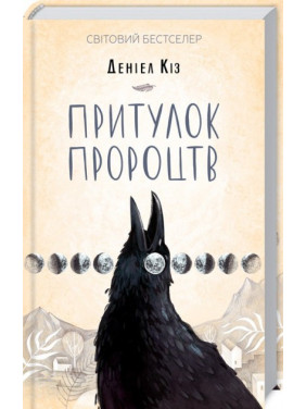 Убежище пророчеств Убежище пророчеств