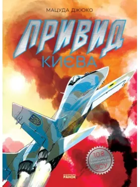 Привид Києва Привид Києва