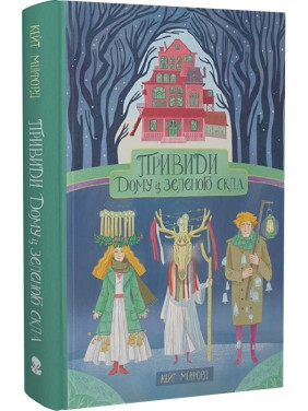 Привиди "Дому із зеленого скла" Привиди "Дому із зеленого скла"