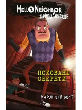 Привіт, сусіде. Книга 3: Поховані секрети Привіт, сусіде. Книга 3: Поховані секрети