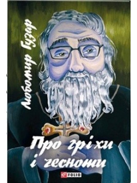 Про гріхи і чесноти Про гріхи і чесноти