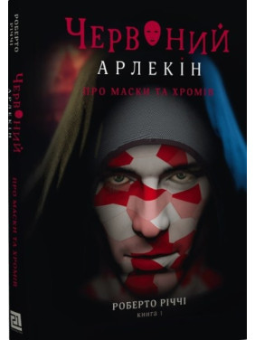 Про маски та хромів (Червоний арлекін #1)