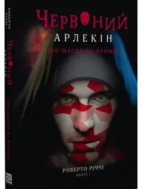 Про маски та хромів (Червоний арлекін #1)