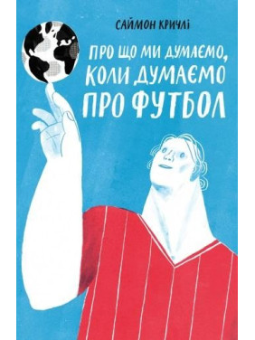 Про що ми думаємо, коли ми думаемо про футбол Про що ми думаємо, коли ми думаемо про футбол